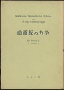 曲面板の力学  