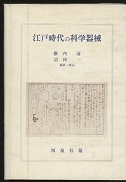 江戸時代の科学器械  