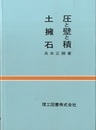 土圧と擁壁と石積  