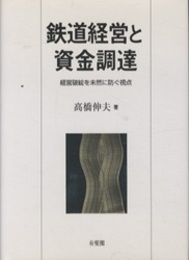 鉄道経営と資金調達 経営破綻を未然に防ぐ視点 