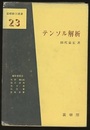 テンソル解析  