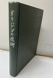 オリジンの技術  