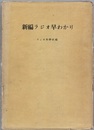 新編ラジオ早わかり  