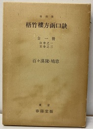 復刻版　梧竹樓方函口訣 全一冊　自巻之一至巻之三 