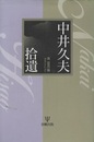中井久夫 拾遺  