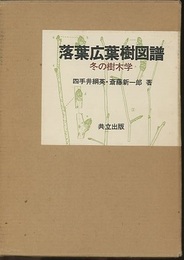 落葉広葉樹図譜　冬の樹木学  