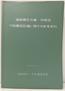 道路橋示方書・同解説 Ⅴ耐震設計編に関する参考資料 （平成27年3月）  