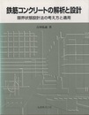 鉄筋コンクリートの解析と設計　旧版 限界状態設計法と性能設計法 