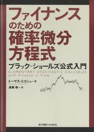 ファイナンスのための確率微分方程式 ブラック＝ショールズ公式入門 