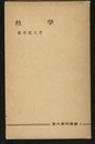 熱学  