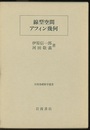 線型空間・アフィン幾何  