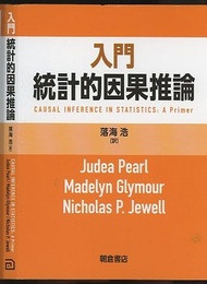 入門統計的因果推論  