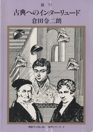 古典へのインターリュード  