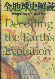 全地球史解読  