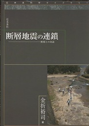 断層地震の連鎖 断層との対話 