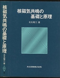 核磁気共鳴の基礎と原理  