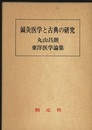 鍼灸医学と古典の研究 丸山昌朗東洋医学論集 