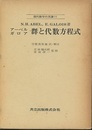 アーベル・ガロア　群と代数方程式  