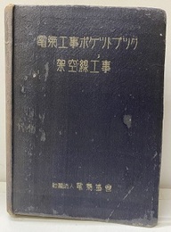 電気工事ポケットブック　架空線工事  