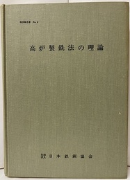 高炉製銑法の理論  