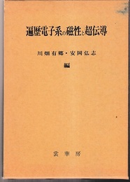 遍歴電子系の磁性と超伝導  