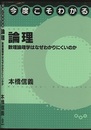 今度こそわかる論理 数理論理学はなぜわかりにくいのか 