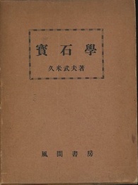 宝石学（寳石學）【旧版】  
