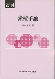 復刊　素粒子論  
