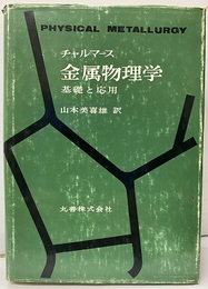 金属物理学 基礎と応用 