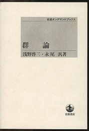 群論 （オンデマンド版）  