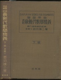 改訂 最新代数学精義　下 学習受験 