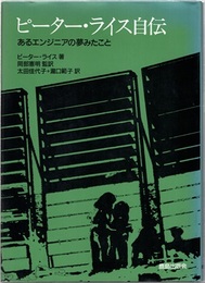 ピーター・ライス自伝 あるエンジニアの夢みたこと 