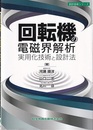 回転機の電磁界解析実用化技術と設計法  