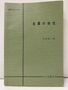 金属の物性【払下本】  