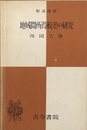 地域間所得較差の研究  