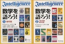 数学を語ろう！ （1・2） (1)幾何篇 (2)代数・数論・数学史篇 