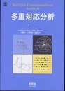多重対応分析  
