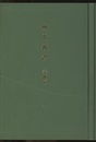 鍼治新書　手術篇（復刻版）  