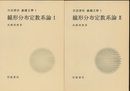 線形分布定数系論：Ⅰ-Ⅳ（2次）  