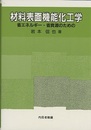 材料表面機能化工学 省エネルギー・省資源のための 