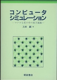 コンピュータシミュレーション マクロな系の中の原子運動 