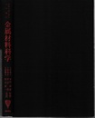金属材料科学 金属と合金の構造と性質への入門 