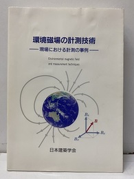 環境磁場の計測技術 現場における計測の事例 