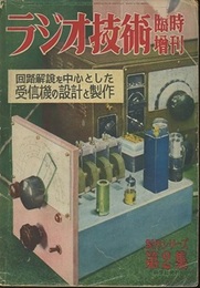 回路解説を中心とした受信機の設計と製作  