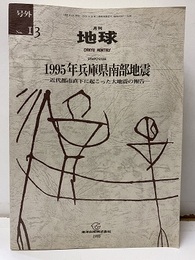 1995年兵庫県南部地震 近代都市直下に起こった大地震の報告 