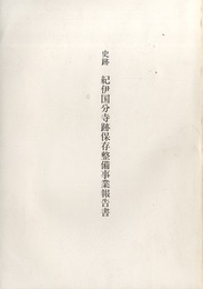史跡紀伊国分寺跡保存整備事業報告書  