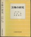 方陣の研究  