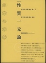 性質一元論 （改訂版） 公理的性質論に基づく哲学的諸問題の解明 