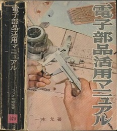 電子部品活用マニュアル  