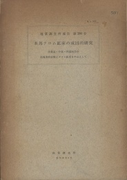 本邦クロム鉱床の成因的研究 北海道・中国・四国地方の超塩基性岩類とクロム鉱床を中心として 